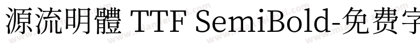 源流明體 TTF SemiBold字体转换